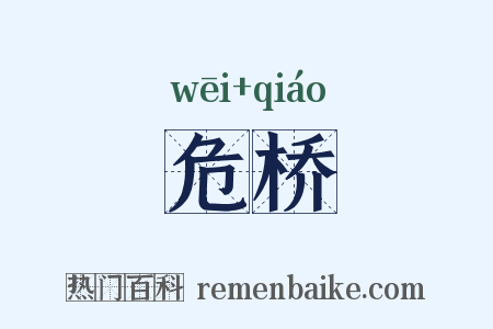 危桥是什么意思的图片